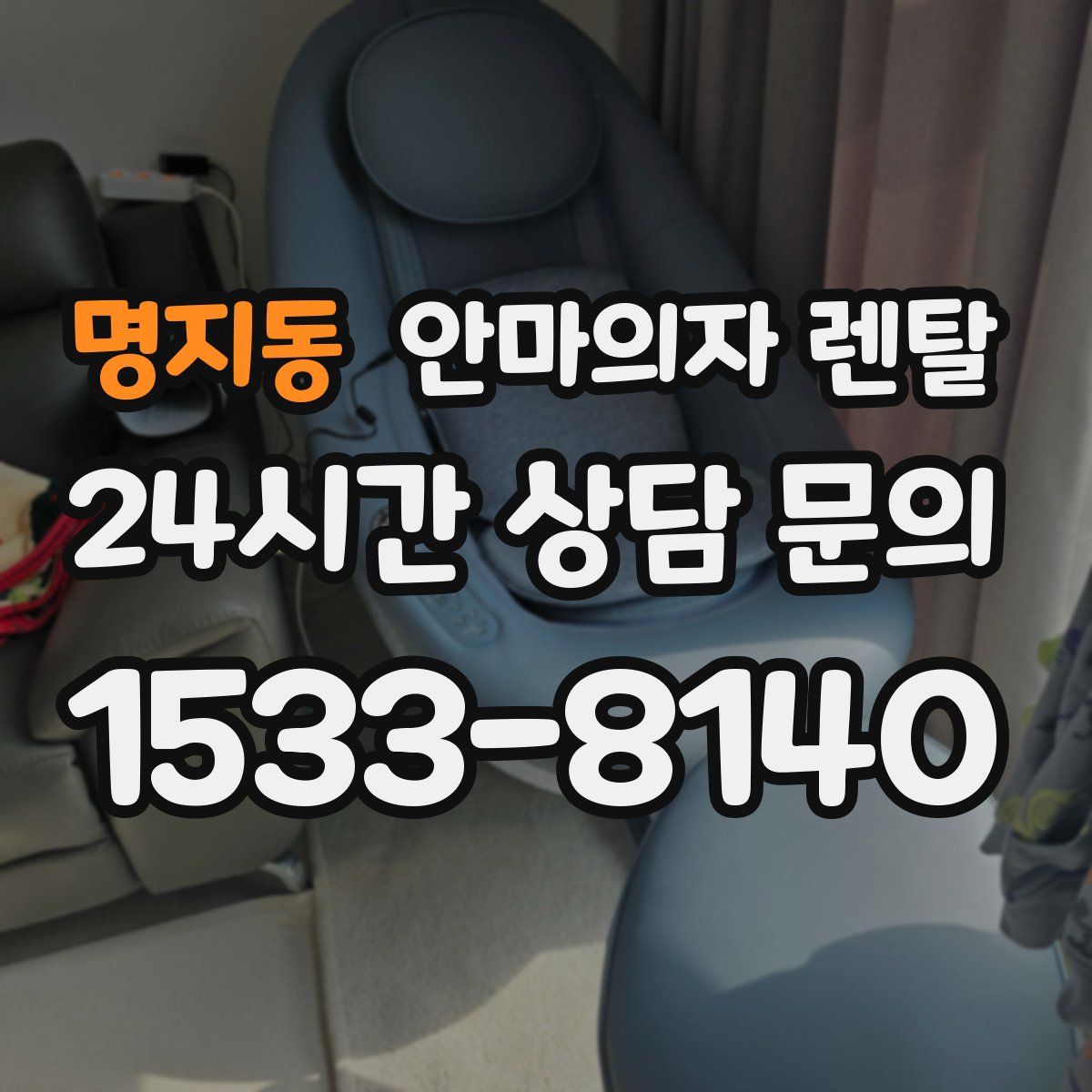 명지동 안마의자 렌탈