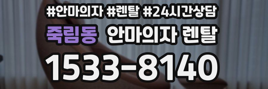 죽림동 안마의자 렌탈