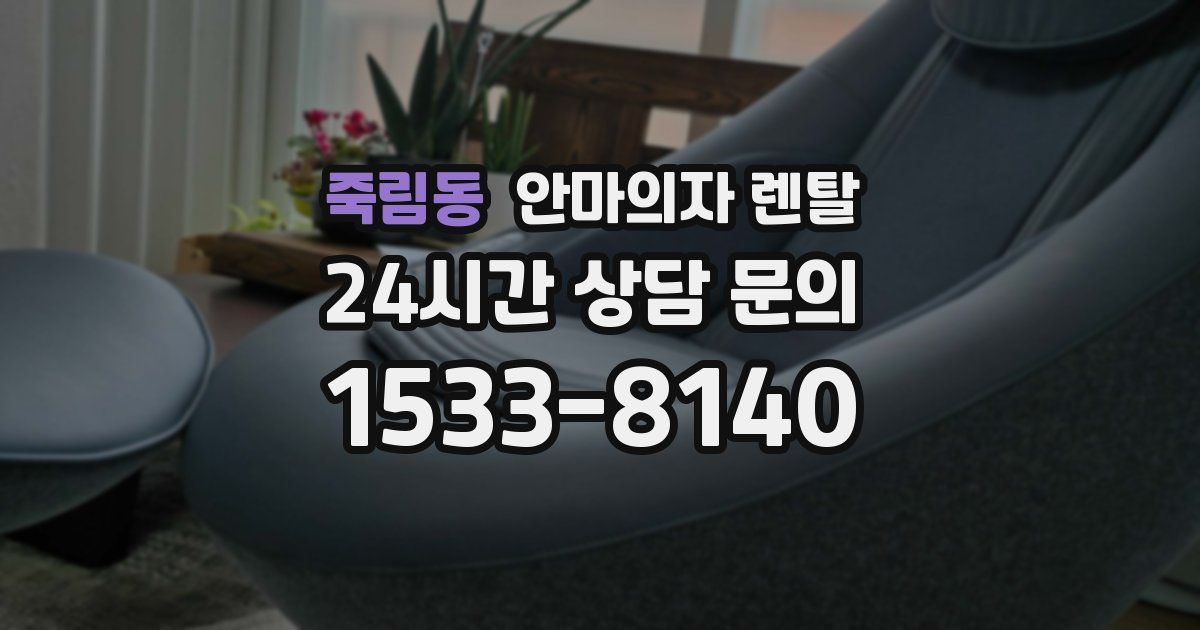 죽림동 안마의자 렌탈