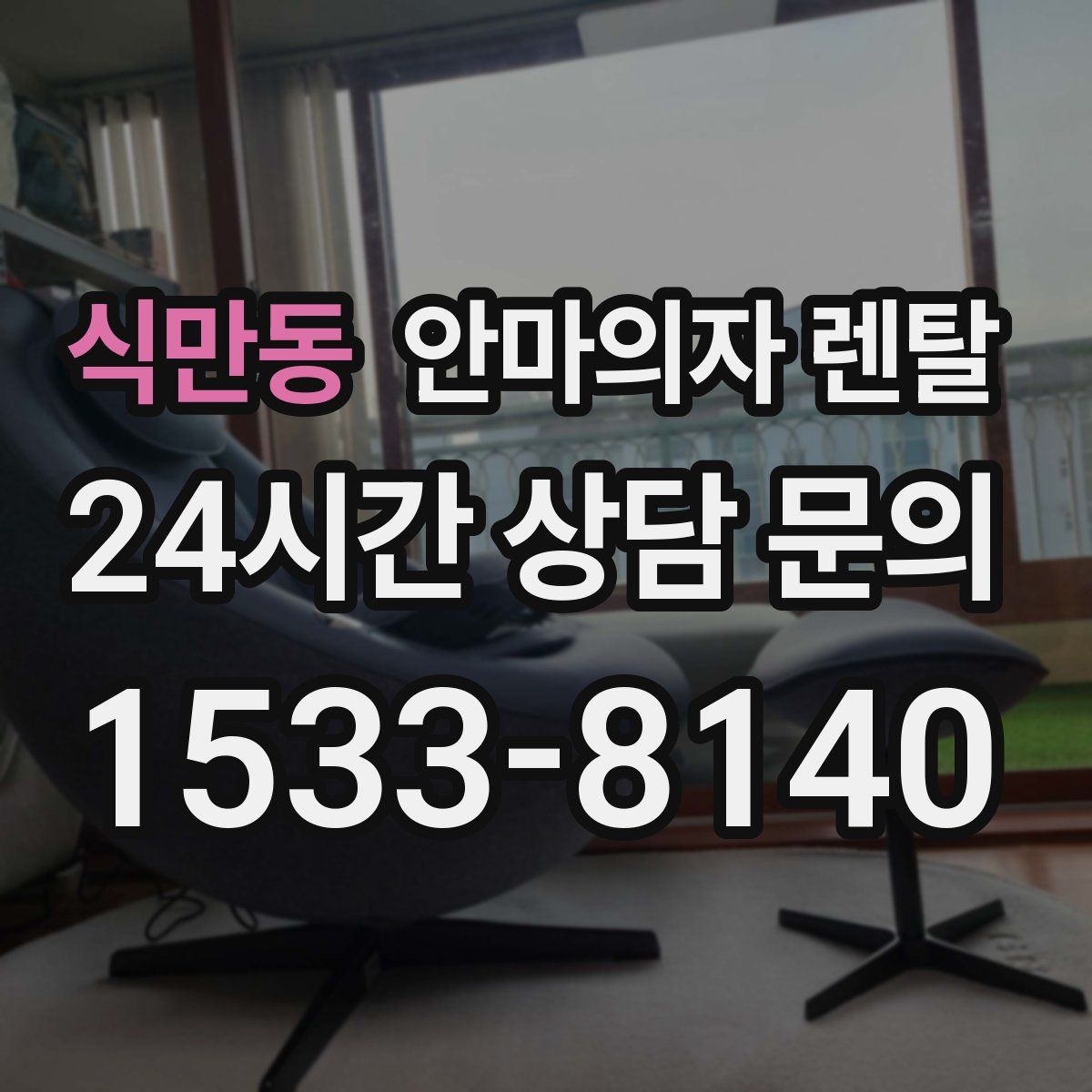 식만동 안마의자 렌탈