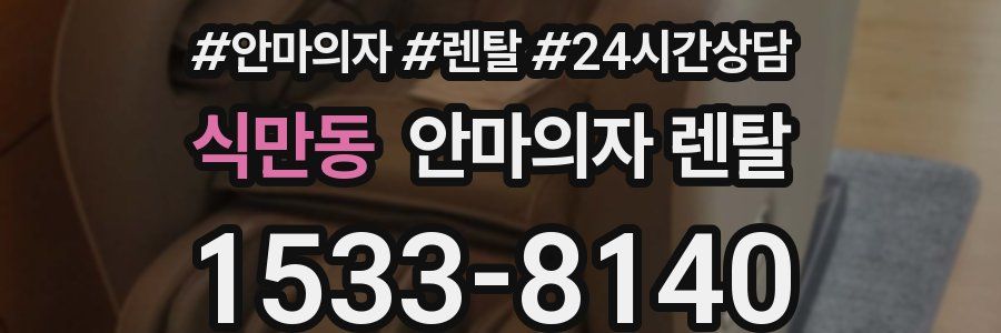 식만동 안마의자 렌탈