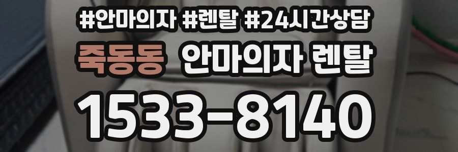 죽동동 안마의자 렌탈