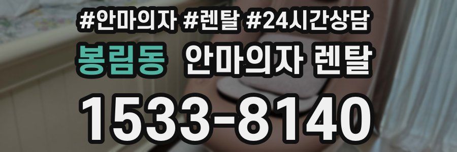봉림동 안마의자 렌탈