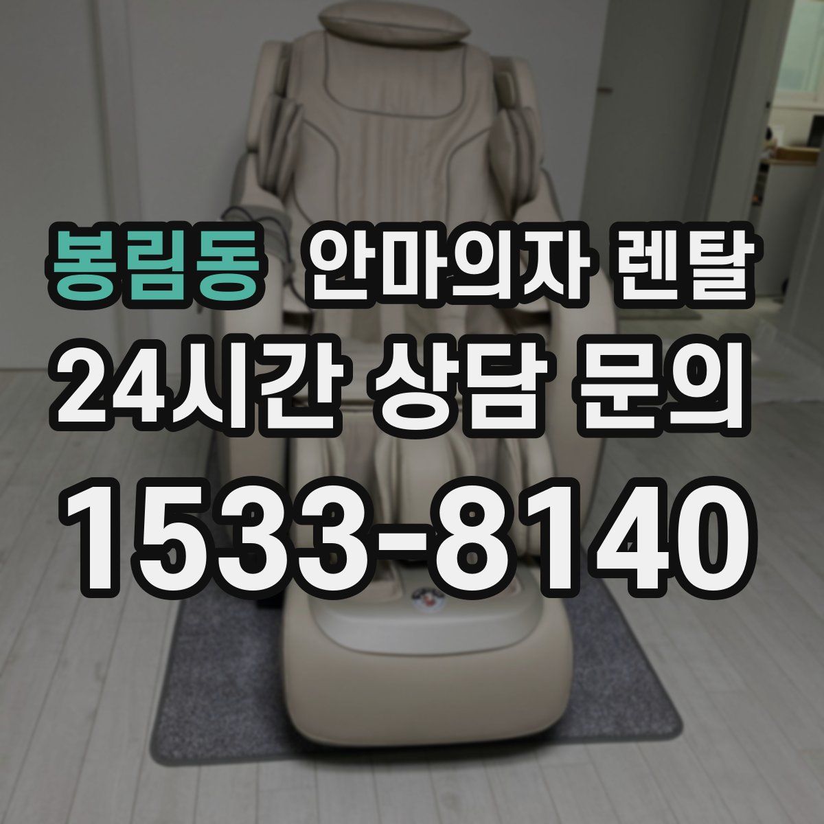 봉림동 안마의자 렌탈