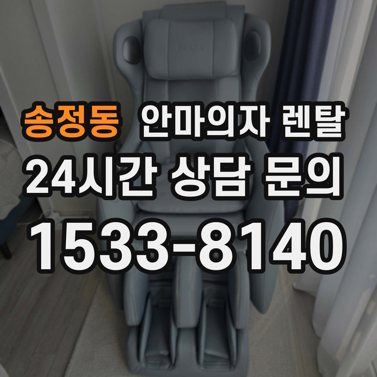 송정동 안마의자 렌탈