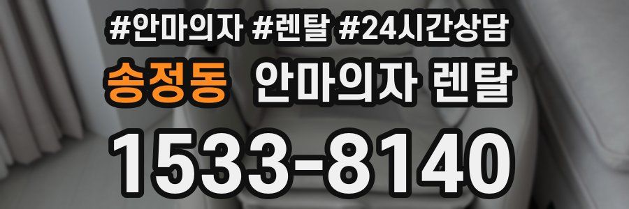 송정동 안마의자 렌탈