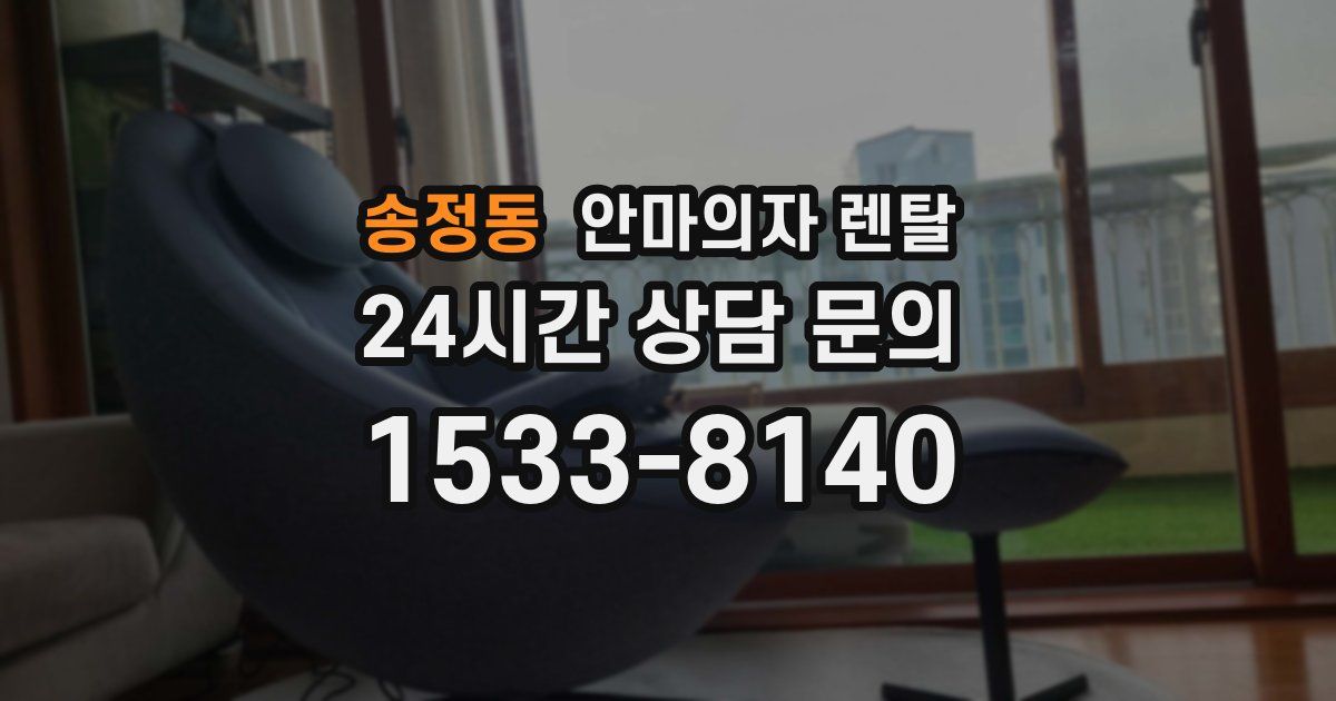송정동 안마의자 렌탈