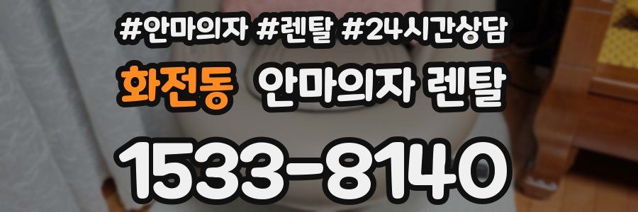 화전동 안마의자 렌탈