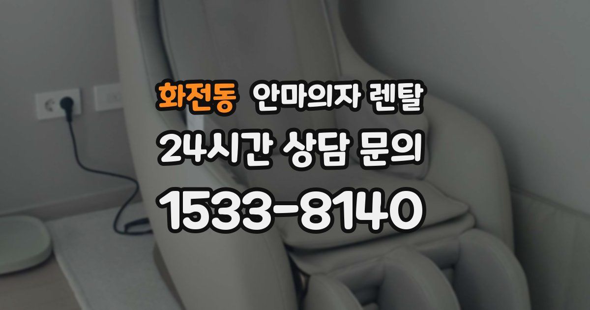 화전동 안마의자 렌탈