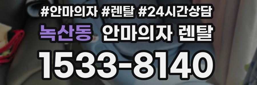 녹산동 안마의자 렌탈