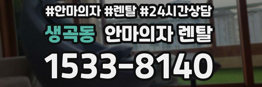 생곡동 안마의자 렌탈