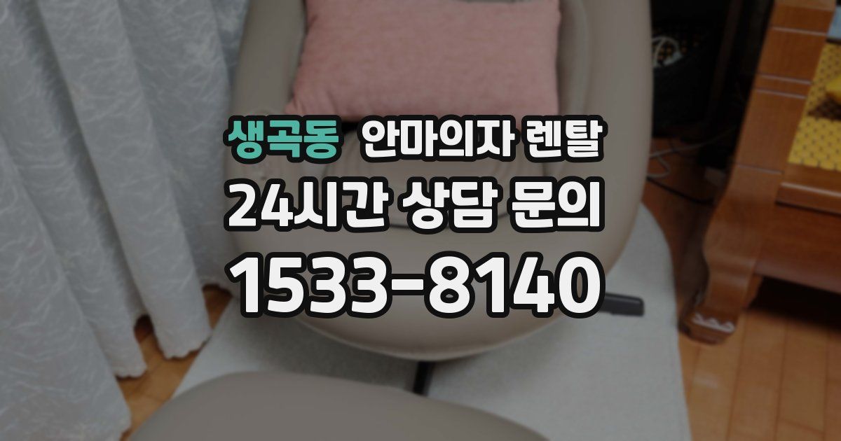 생곡동 안마의자 렌탈