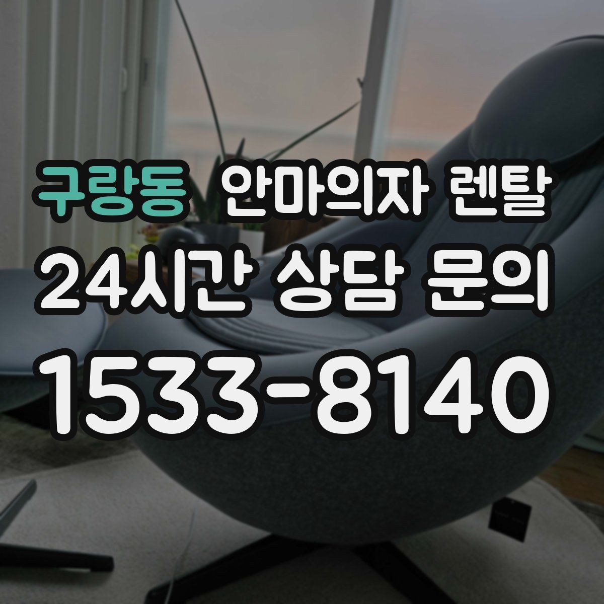 구랑동 안마의자 렌탈
