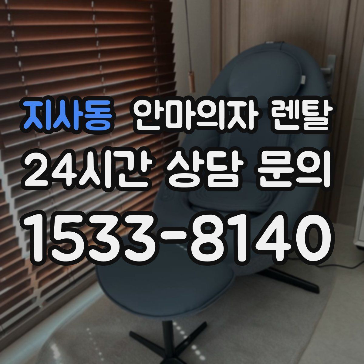지사동 안마의자 렌탈