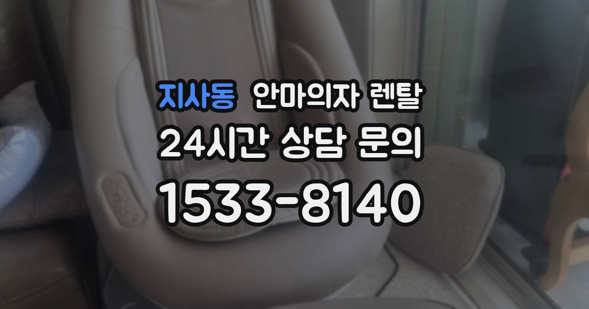 지사동 안마의자 렌탈