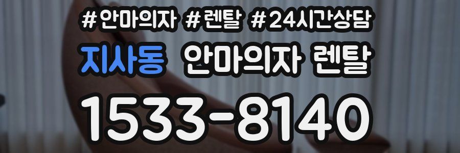 지사동 안마의자 렌탈