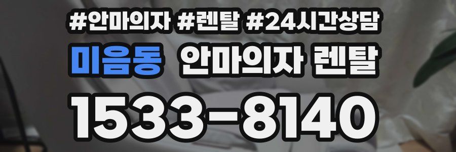 미음동 안마의자 렌탈