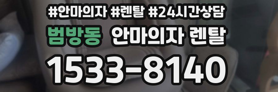 범방동 안마의자 렌탈