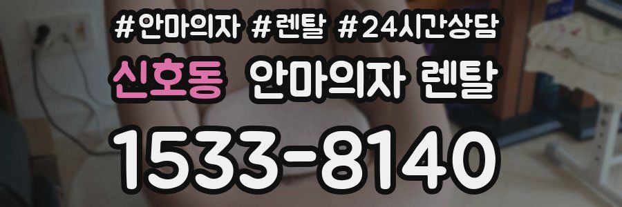 신호동 안마의자 렌탈
