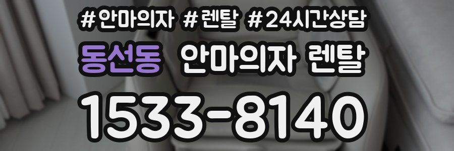 동선동 안마의자 렌탈