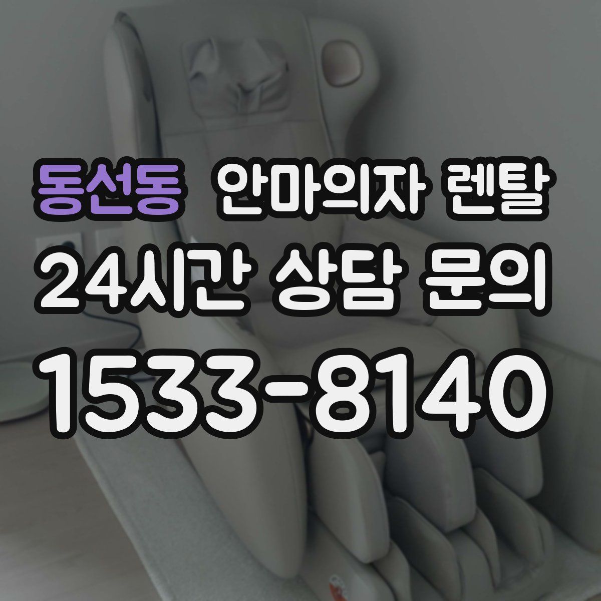 동선동 안마의자 렌탈