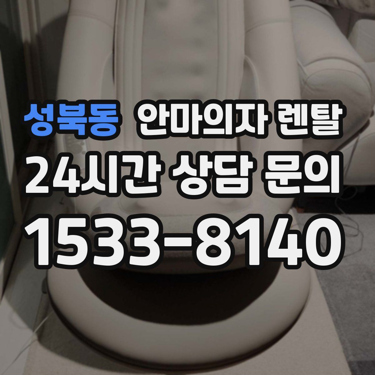 성북동 안마의자 렌탈