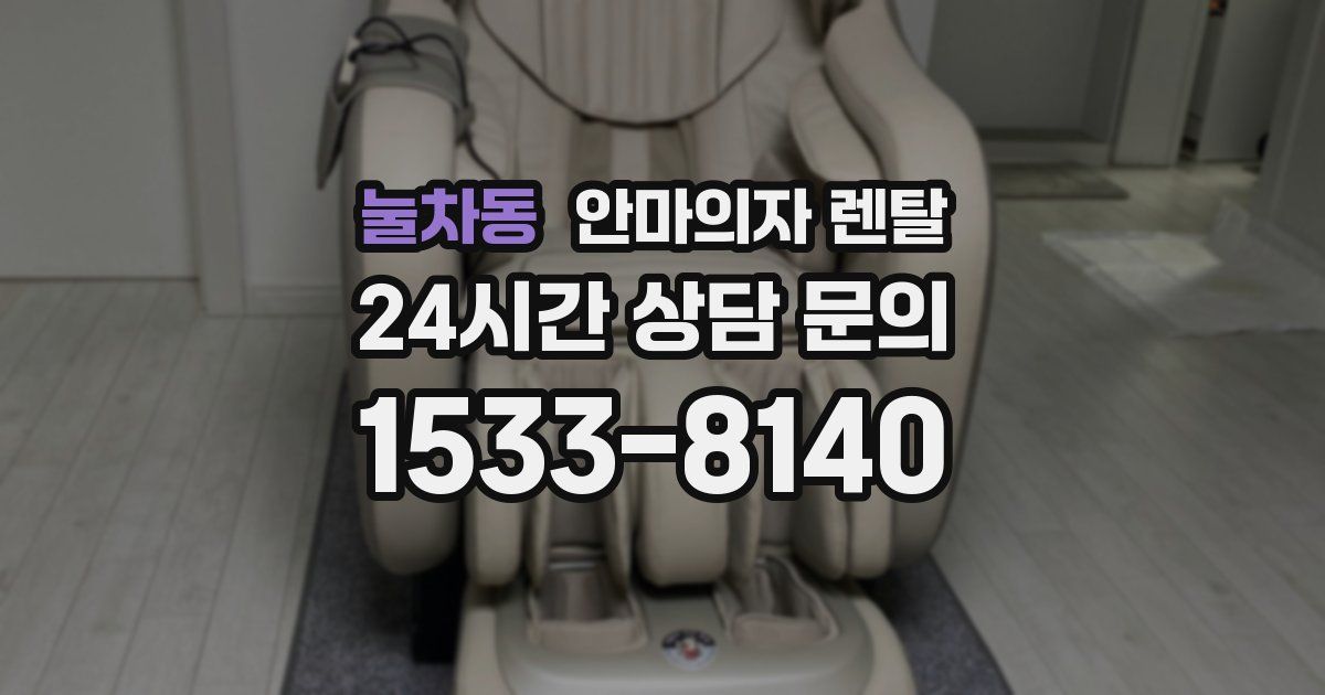 눌차동 안마의자 렌탈