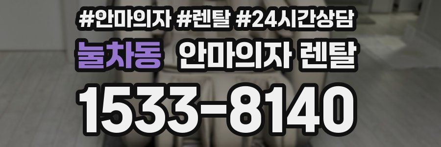 눌차동 안마의자 렌탈