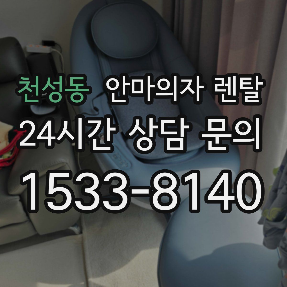 천성동 안마의자 렌탈