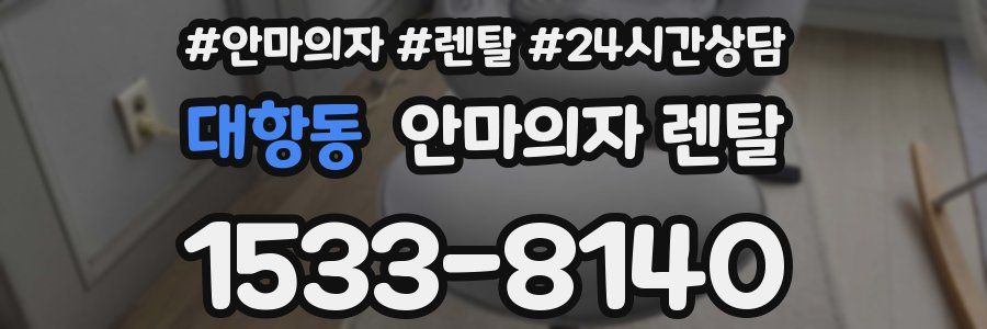 대항동 안마의자 렌탈