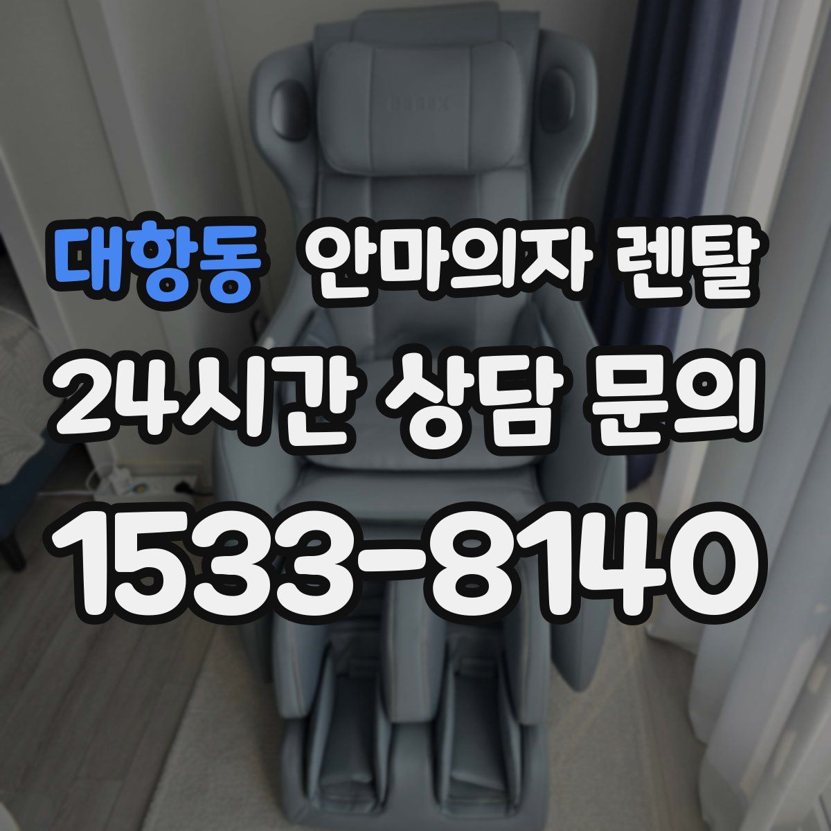 대항동 안마의자 렌탈