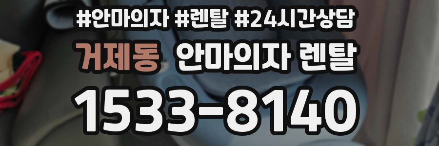 거제동 안마의자 렌탈