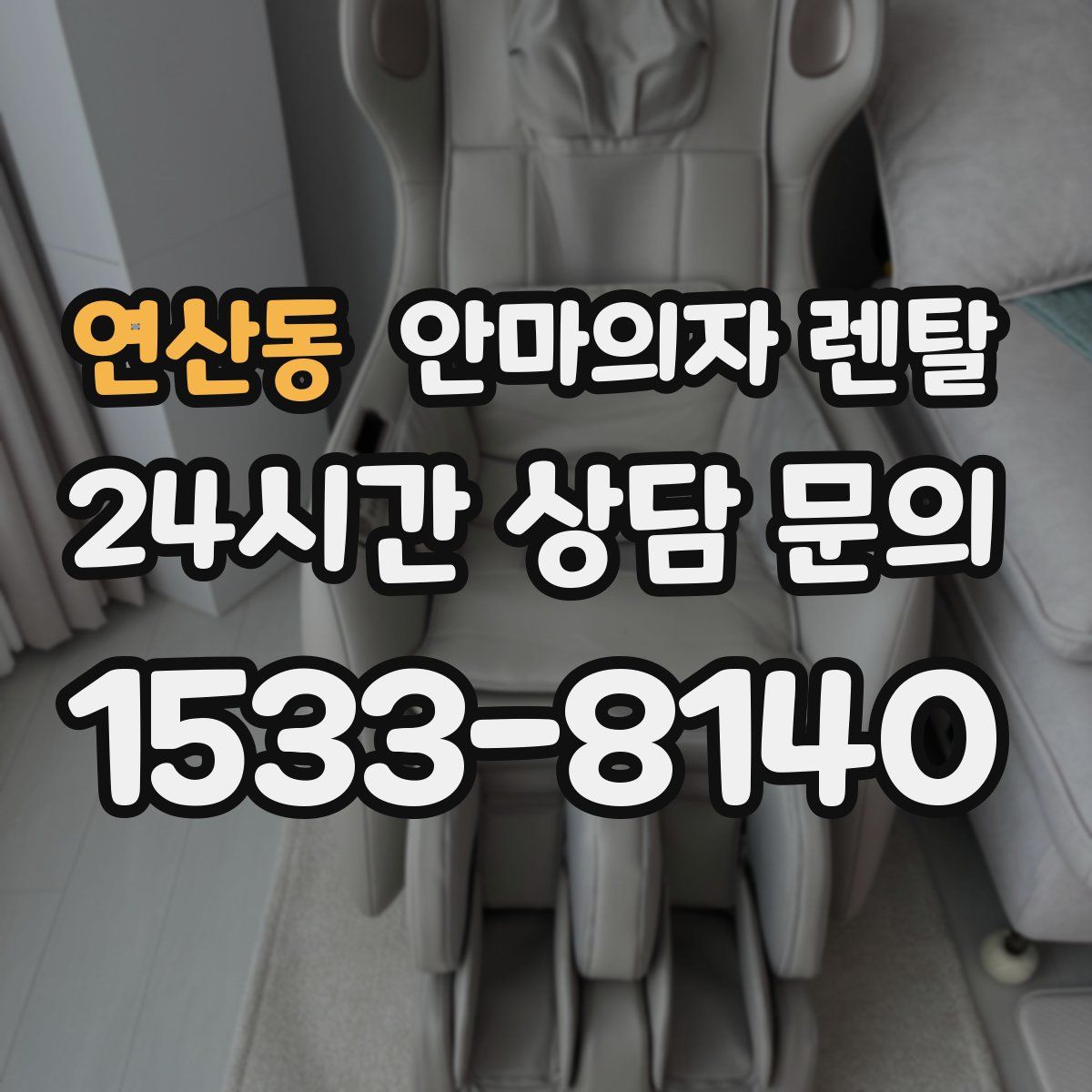 연산동 안마의자 렌탈