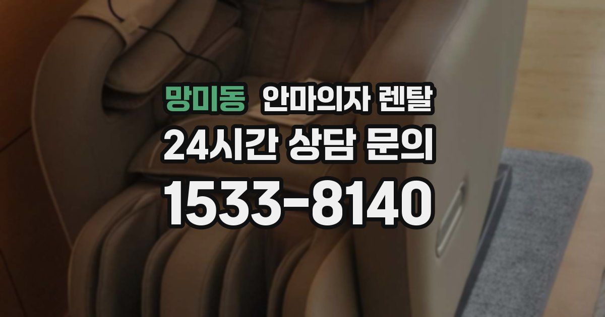 망미동 안마의자 렌탈