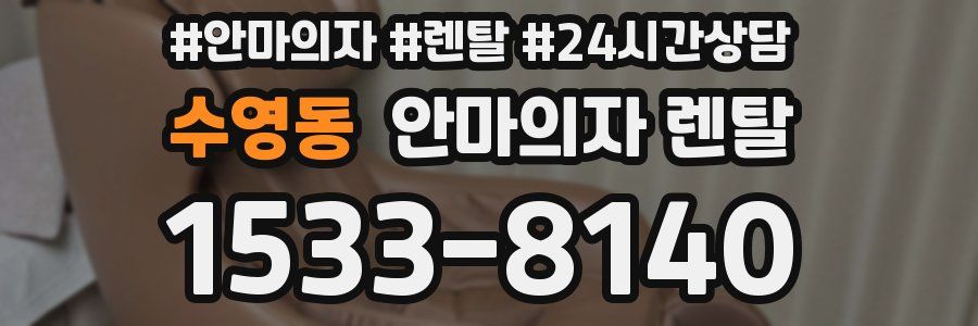 수영동 안마의자 렌탈