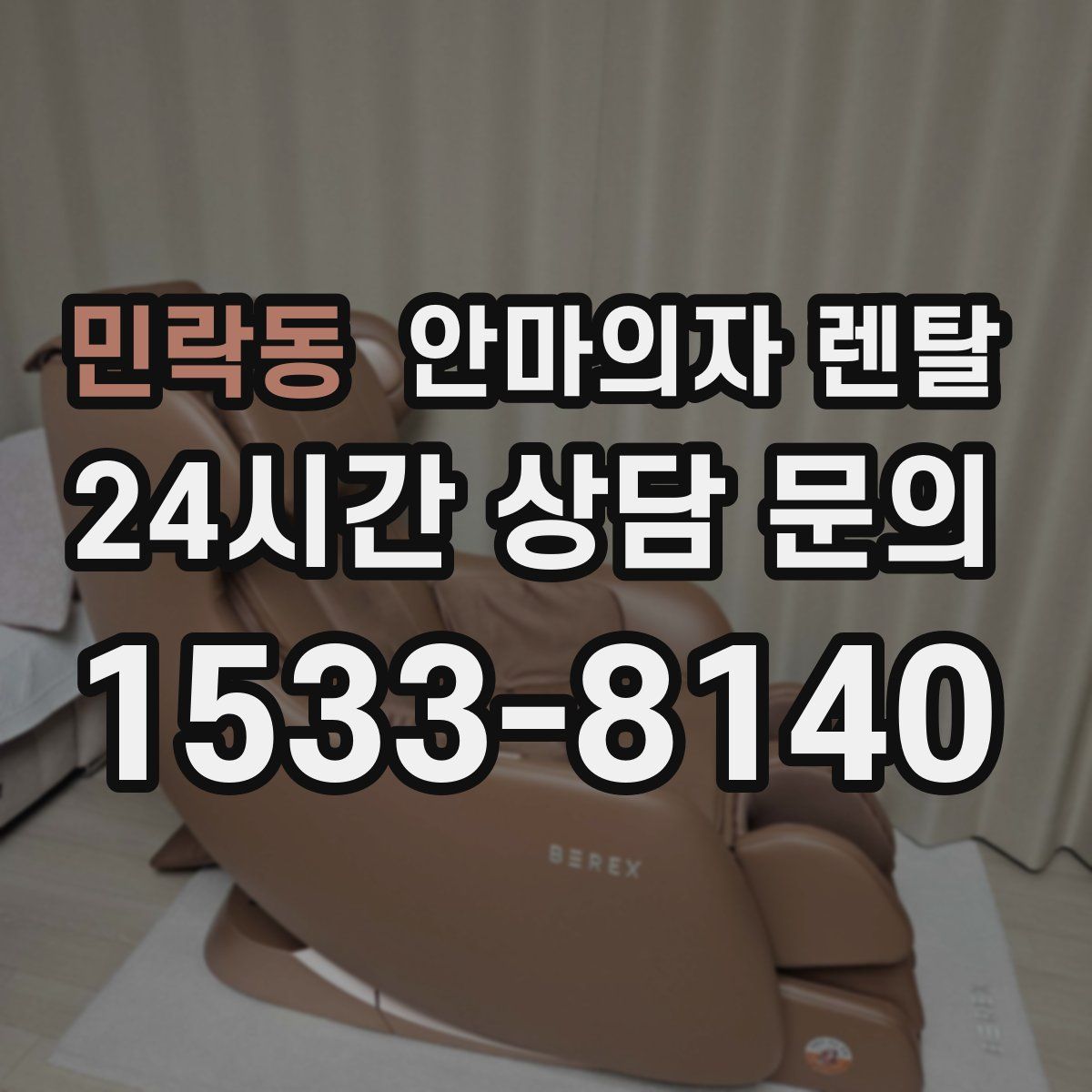 민락동 안마의자 렌탈