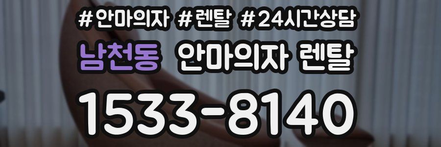 남천동 안마의자 렌탈