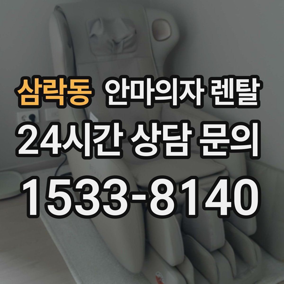 삼락동 안마의자 렌탈