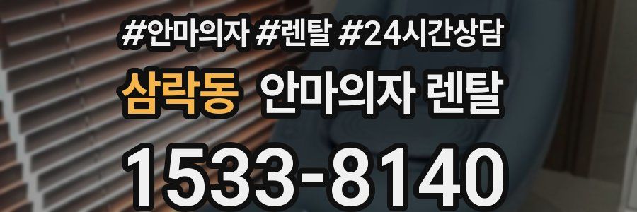삼락동 안마의자 렌탈