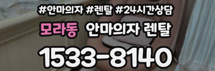 모라동 안마의자 렌탈