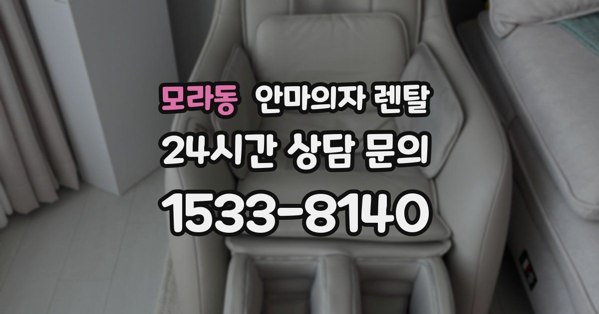 모라동 안마의자 렌탈