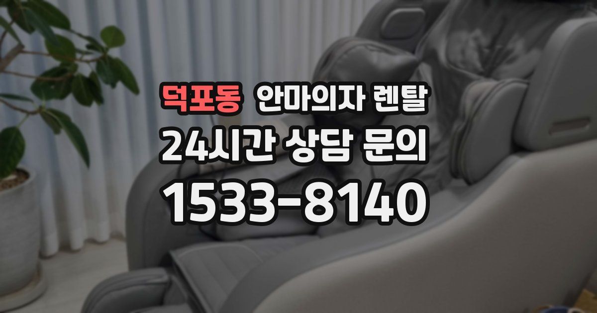 덕포동 안마의자 렌탈