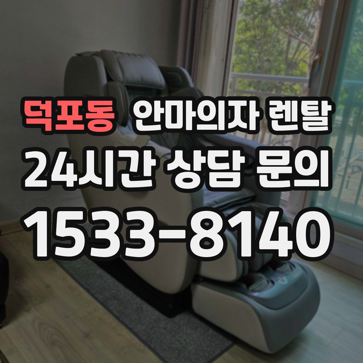 덕포동 안마의자 렌탈