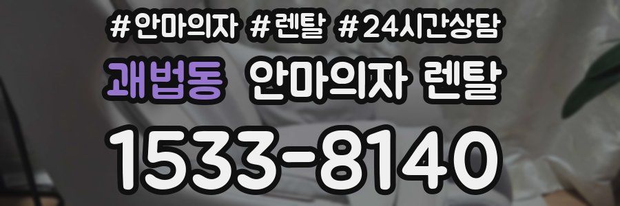 괘법동 안마의자 렌탈