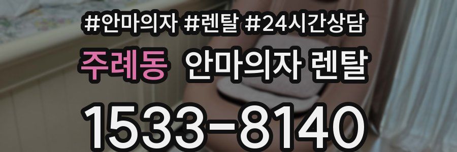 주례동 안마의자 렌탈
