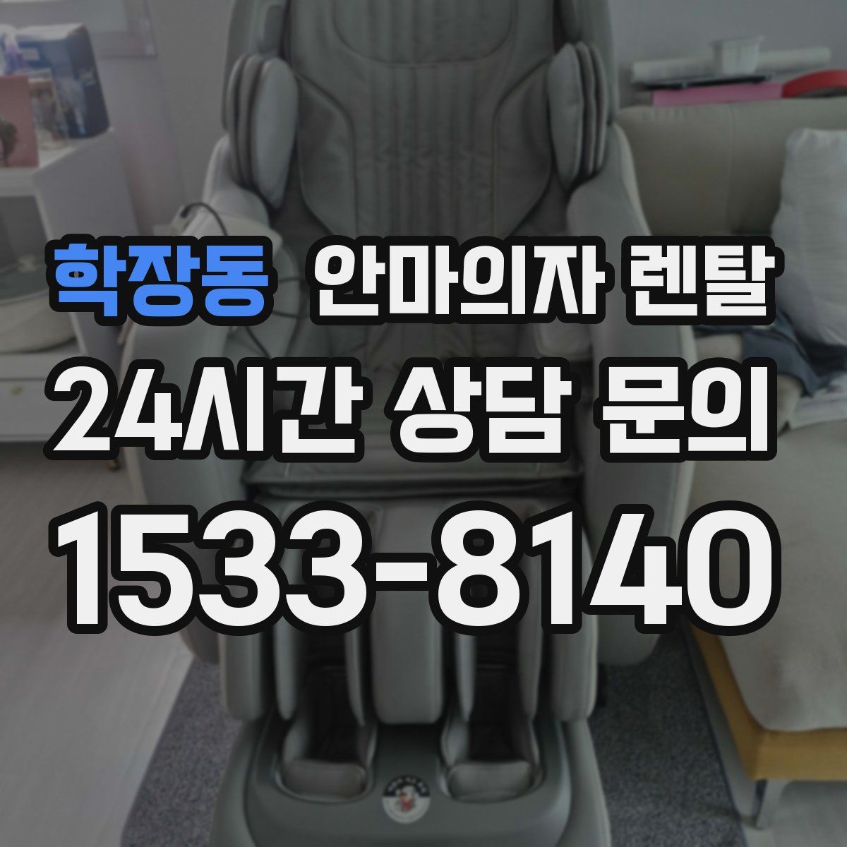 학장동 안마의자 렌탈