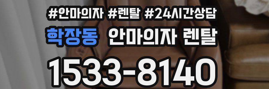 학장동 안마의자 렌탈