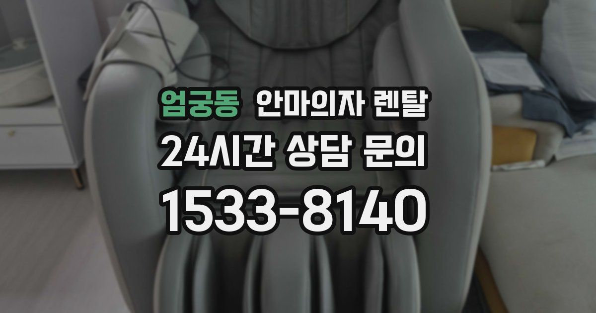 엄궁동 안마의자 렌탈