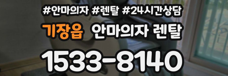 기장읍 안마의자 렌탈