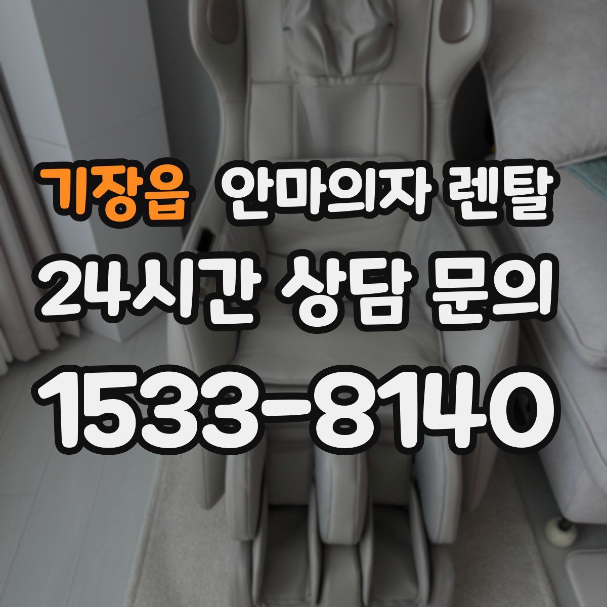 기장읍 안마의자 렌탈